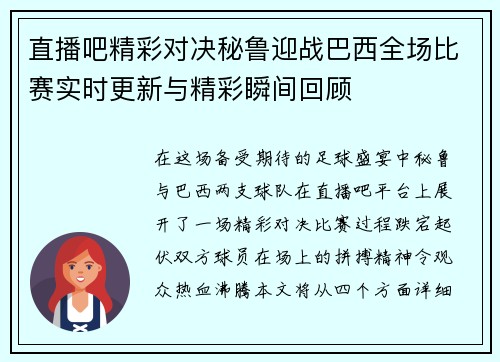 直播吧精彩对决秘鲁迎战巴西全场比赛实时更新与精彩瞬间回顾