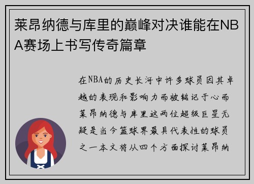 莱昂纳德与库里的巅峰对决谁能在NBA赛场上书写传奇篇章