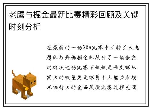 老鹰与掘金最新比赛精彩回顾及关键时刻分析