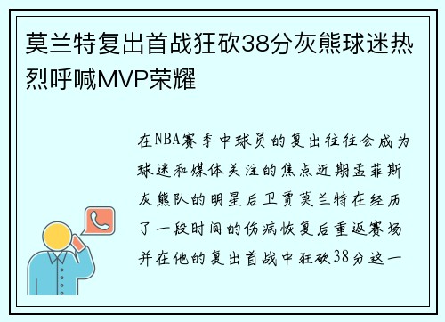 莫兰特复出首战狂砍38分灰熊球迷热烈呼喊MVP荣耀