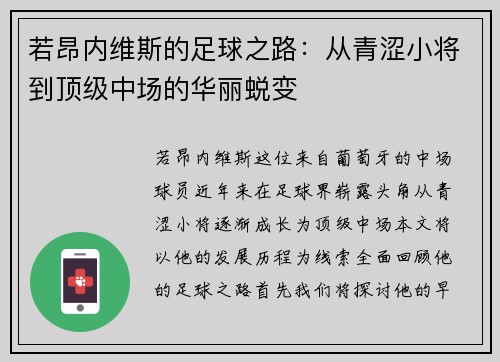 若昂内维斯的足球之路：从青涩小将到顶级中场的华丽蜕变