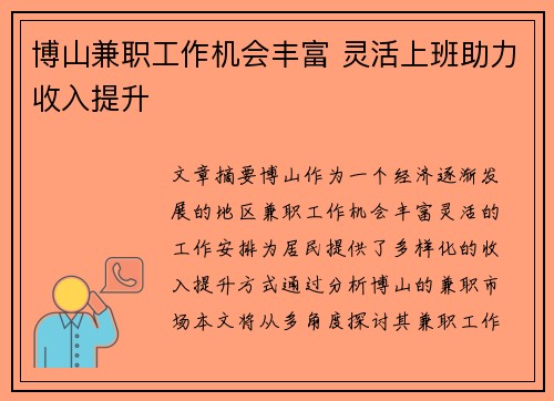 博山兼职工作机会丰富 灵活上班助力收入提升
