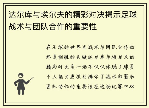 达尔库与埃尔夫的精彩对决揭示足球战术与团队合作的重要性