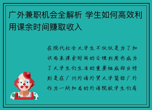 广外兼职机会全解析 学生如何高效利用课余时间赚取收入