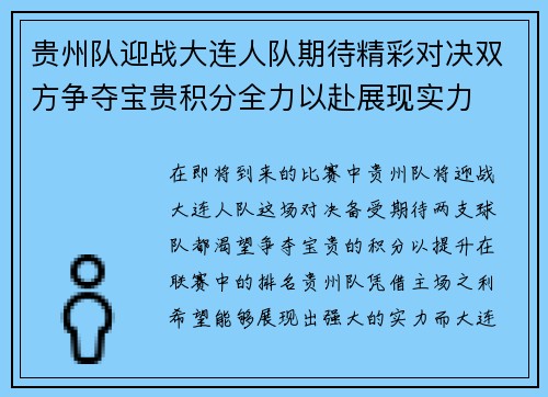 贵州队迎战大连人队期待精彩对决双方争夺宝贵积分全力以赴展现实力