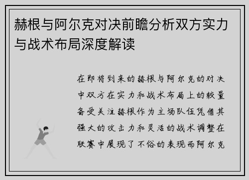 赫根与阿尔克对决前瞻分析双方实力与战术布局深度解读