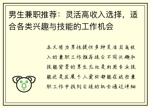 男生兼职推荐：灵活高收入选择，适合各类兴趣与技能的工作机会