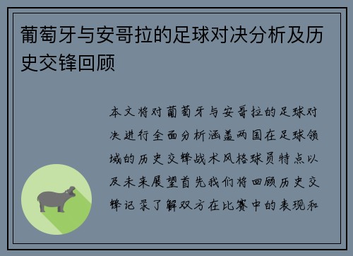 葡萄牙与安哥拉的足球对决分析及历史交锋回顾