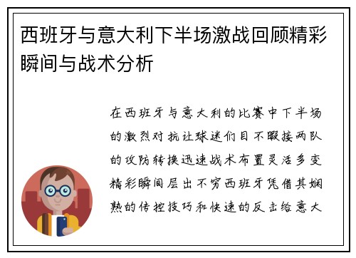 西班牙与意大利下半场激战回顾精彩瞬间与战术分析