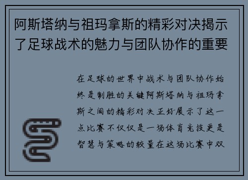 阿斯塔纳与祖玛拿斯的精彩对决揭示了足球战术的魅力与团队协作的重要性