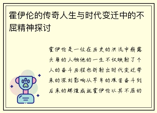 霍伊伦的传奇人生与时代变迁中的不屈精神探讨