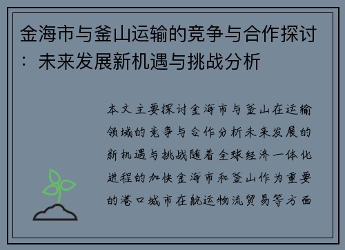 金海市与釜山运输的竞争与合作探讨：未来发展新机遇与挑战分析