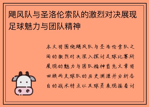 飓风队与圣洛伦索队的激烈对决展现足球魅力与团队精神