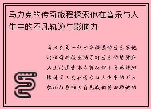 马力克的传奇旅程探索他在音乐与人生中的不凡轨迹与影响力