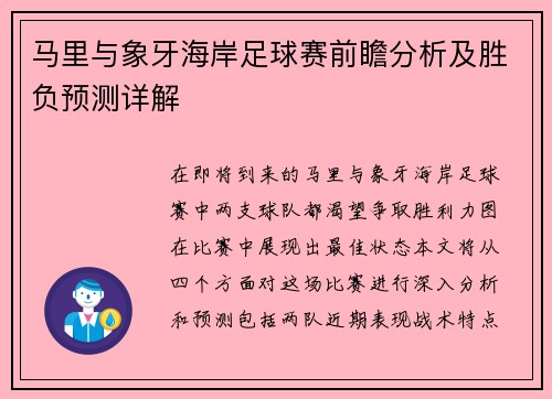 马里与象牙海岸足球赛前瞻分析及胜负预测详解
