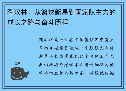 陶汉林：从篮球新星到国家队主力的成长之路与奋斗历程