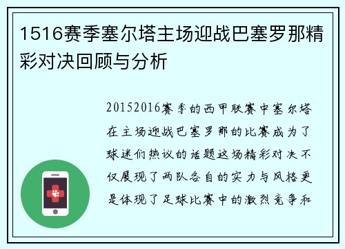 1516赛季塞尔塔主场迎战巴塞罗那精彩对决回顾与分析