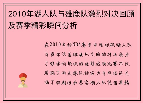 2010年湖人队与雄鹿队激烈对决回顾及赛季精彩瞬间分析
