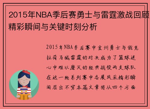 2015年NBA季后赛勇士与雷霆激战回顾精彩瞬间与关键时刻分析