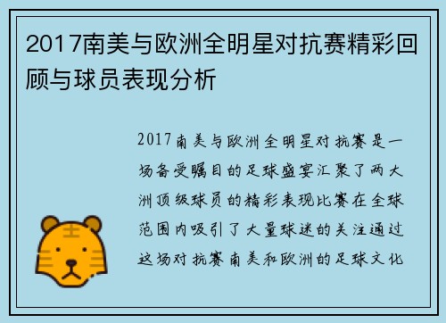 2017南美与欧洲全明星对抗赛精彩回顾与球员表现分析