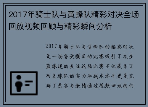 2017年骑士队与黄蜂队精彩对决全场回放视频回顾与精彩瞬间分析