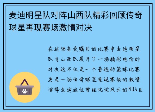 麦迪明星队对阵山西队精彩回顾传奇球星再现赛场激情对决