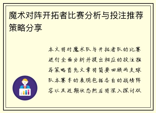 魔术对阵开拓者比赛分析与投注推荐策略分享