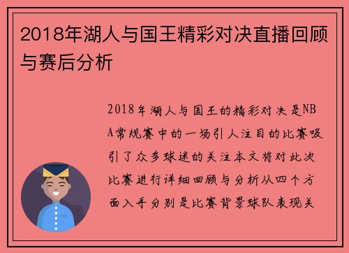 2018年湖人与国王精彩对决直播回顾与赛后分析