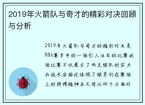 2019年火箭队与奇才的精彩对决回顾与分析