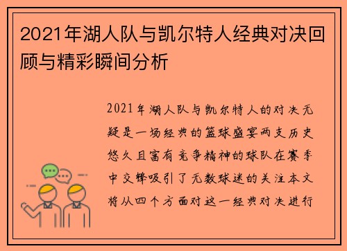 2021年湖人队与凯尔特人经典对决回顾与精彩瞬间分析