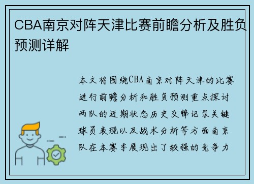 CBA南京对阵天津比赛前瞻分析及胜负预测详解