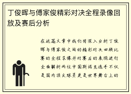 丁俊晖与傅家俊精彩对决全程录像回放及赛后分析
