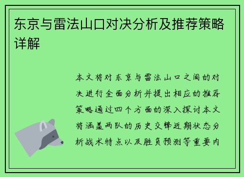东京与雷法山口对决分析及推荐策略详解