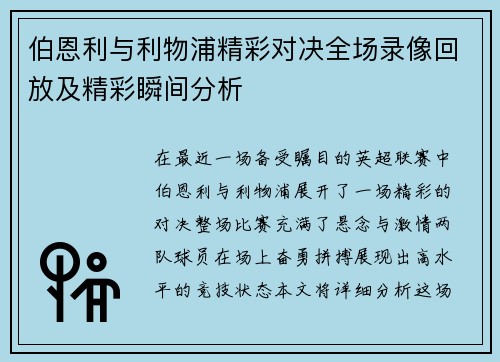 伯恩利与利物浦精彩对决全场录像回放及精彩瞬间分析