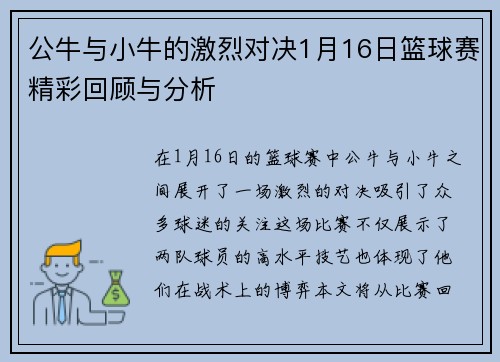 公牛与小牛的激烈对决1月16日篮球赛精彩回顾与分析