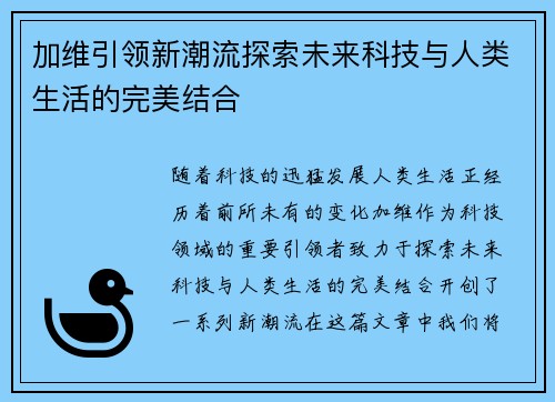 加维引领新潮流探索未来科技与人类生活的完美结合