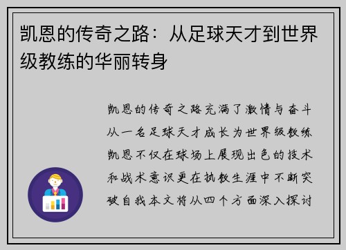 凯恩的传奇之路：从足球天才到世界级教练的华丽转身
