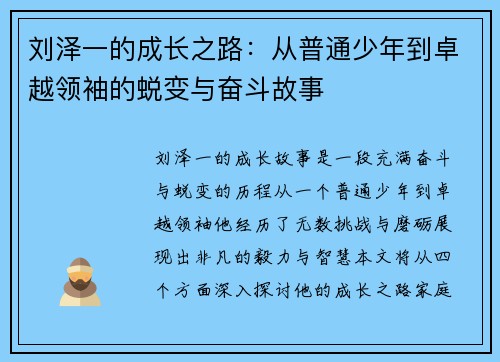 刘泽一的成长之路：从普通少年到卓越领袖的蜕变与奋斗故事