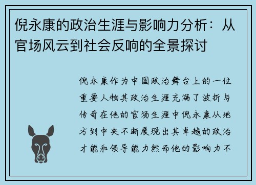 倪永康的政治生涯与影响力分析：从官场风云到社会反响的全景探讨