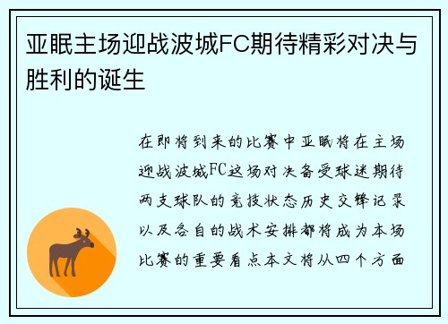 亚眠主场迎战波城FC期待精彩对决与胜利的诞生