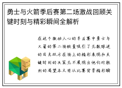 勇士与火箭季后赛第二场激战回顾关键时刻与精彩瞬间全解析