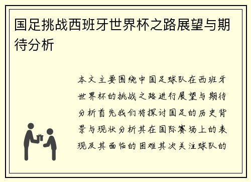 国足挑战西班牙世界杯之路展望与期待分析