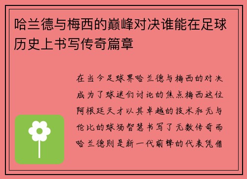 哈兰德与梅西的巅峰对决谁能在足球历史上书写传奇篇章