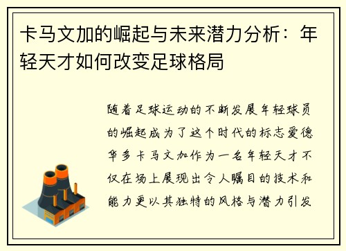 卡马文加的崛起与未来潜力分析：年轻天才如何改变足球格局