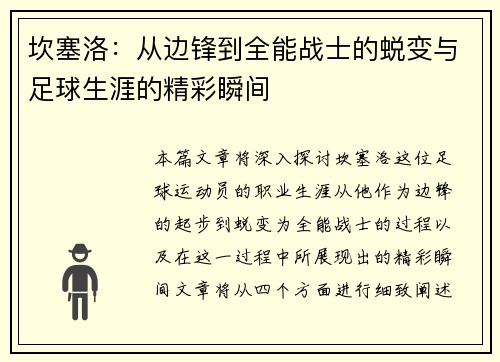 坎塞洛：从边锋到全能战士的蜕变与足球生涯的精彩瞬间