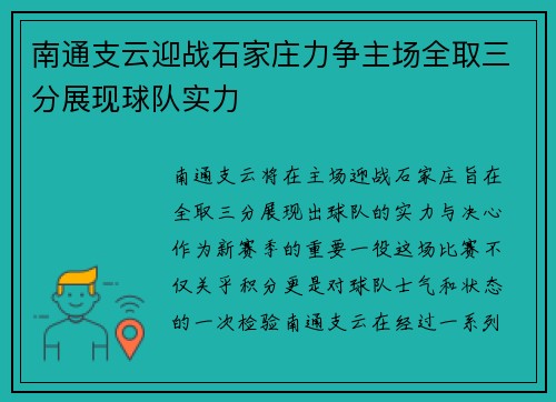 南通支云迎战石家庄力争主场全取三分展现球队实力