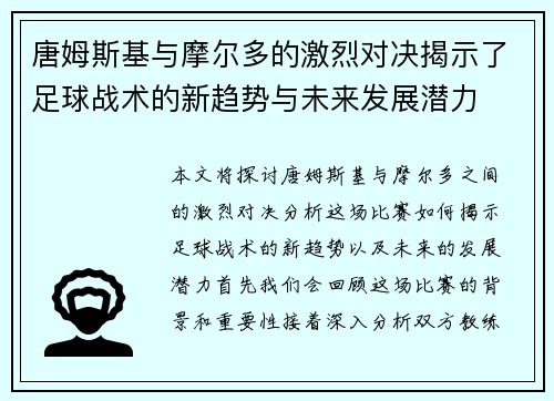 唐姆斯基与摩尔多的激烈对决揭示了足球战术的新趋势与未来发展潜力