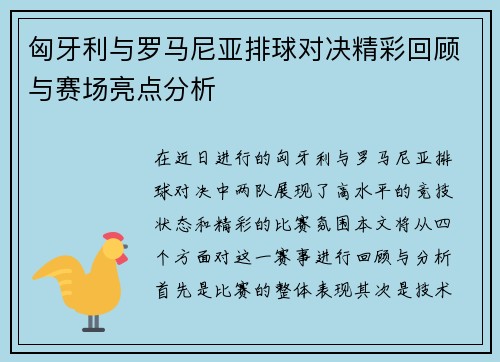 匈牙利与罗马尼亚排球对决精彩回顾与赛场亮点分析
