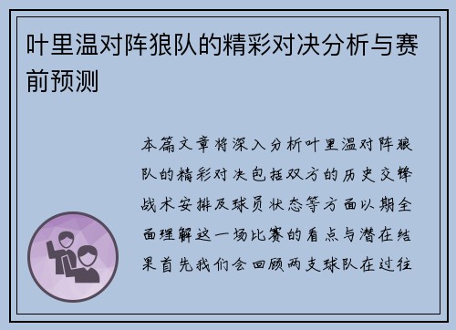 叶里温对阵狼队的精彩对决分析与赛前预测