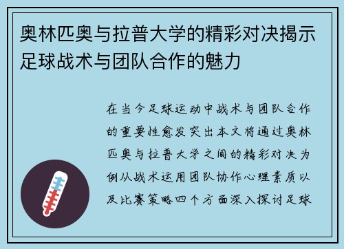 奥林匹奥与拉普大学的精彩对决揭示足球战术与团队合作的魅力